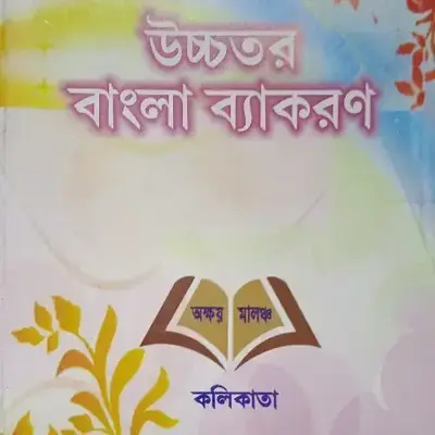 Buy Uchhatara Bangla Bakaran - Bamandev Chakraborty online at best price | Buy Books