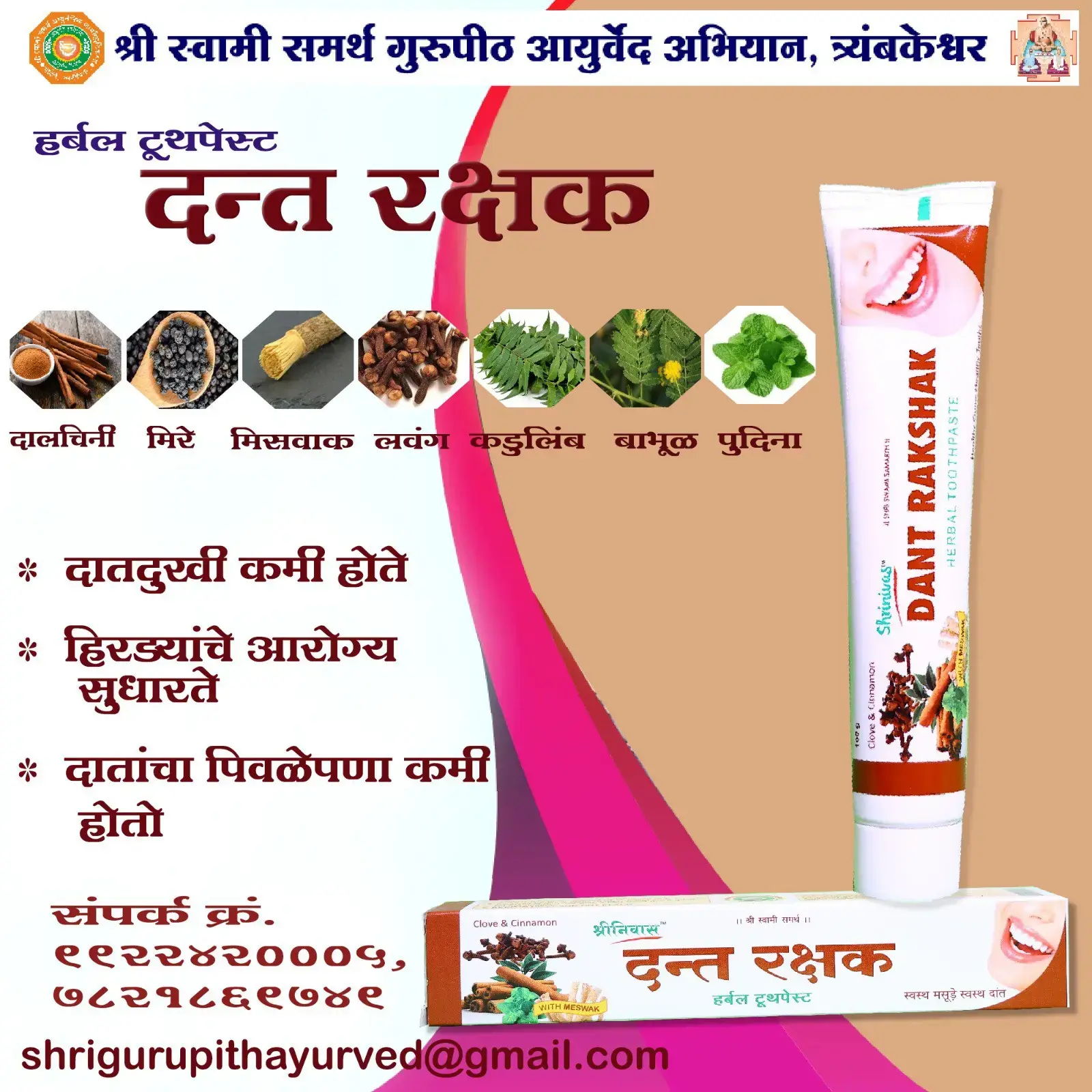 Dantrakshak toothpaste / दंत रक्षक - 1