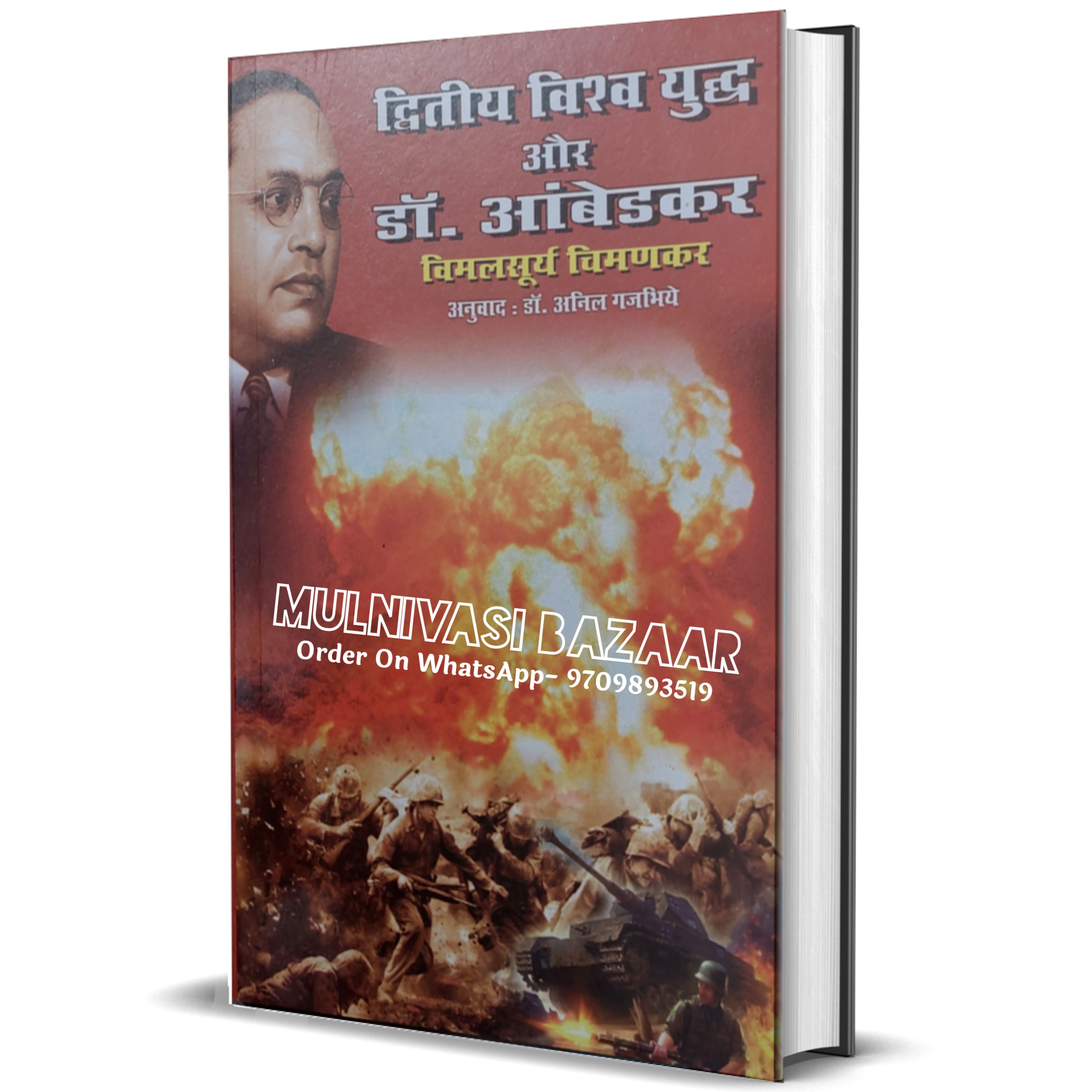 Dwitiya Vishva Yuddh Aur Dr Ambedkar - 1