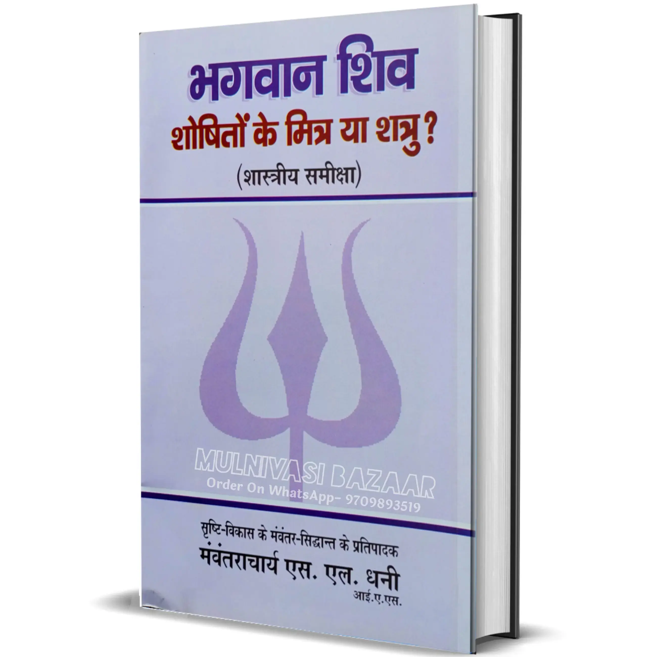 Bhagwan Shiv Shoshiton Ke Mitra Ya Shatru? - 1