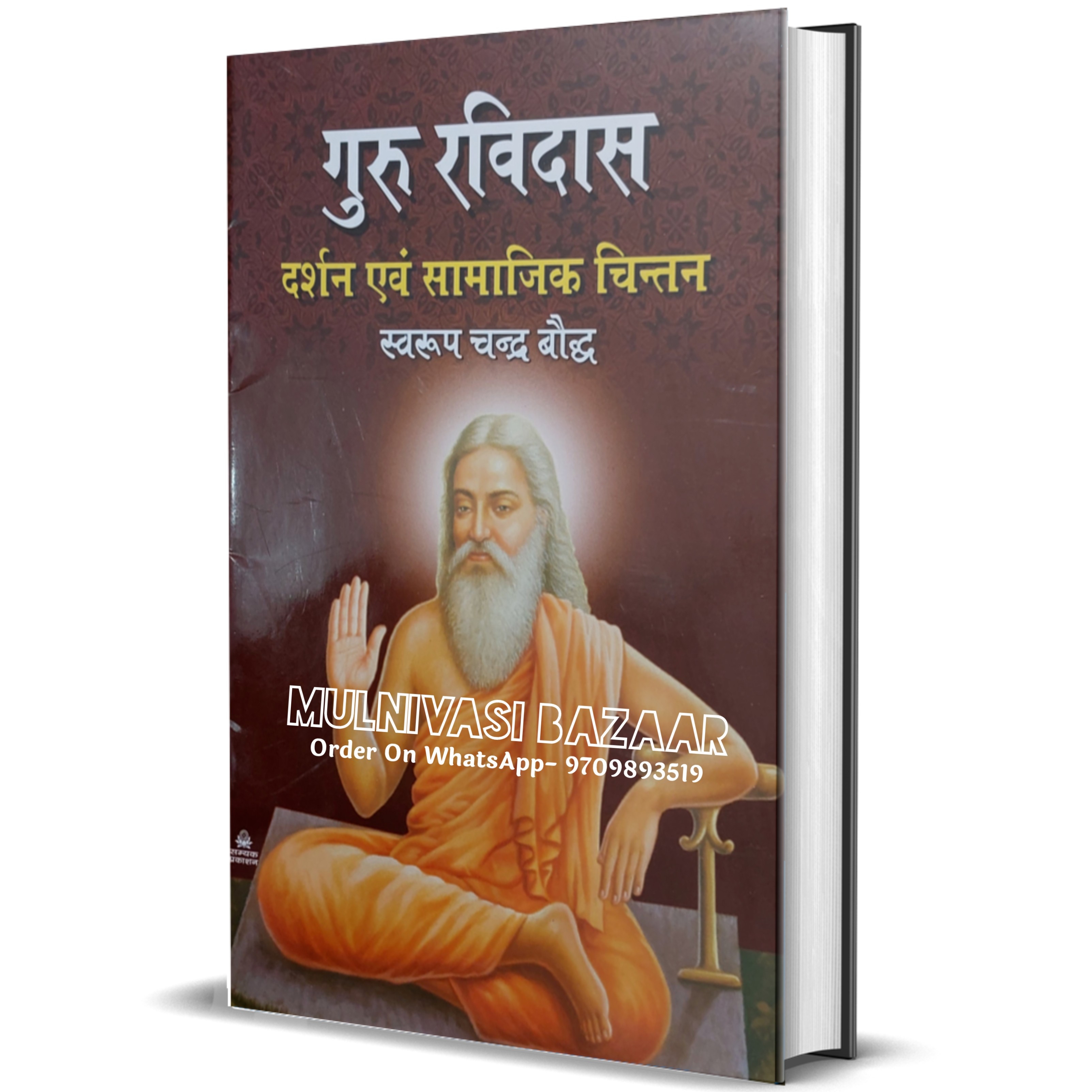 गुरु रविदास दर्शन एवं सामाजिक चिंतन | Guru Ravidas Darshan - 1