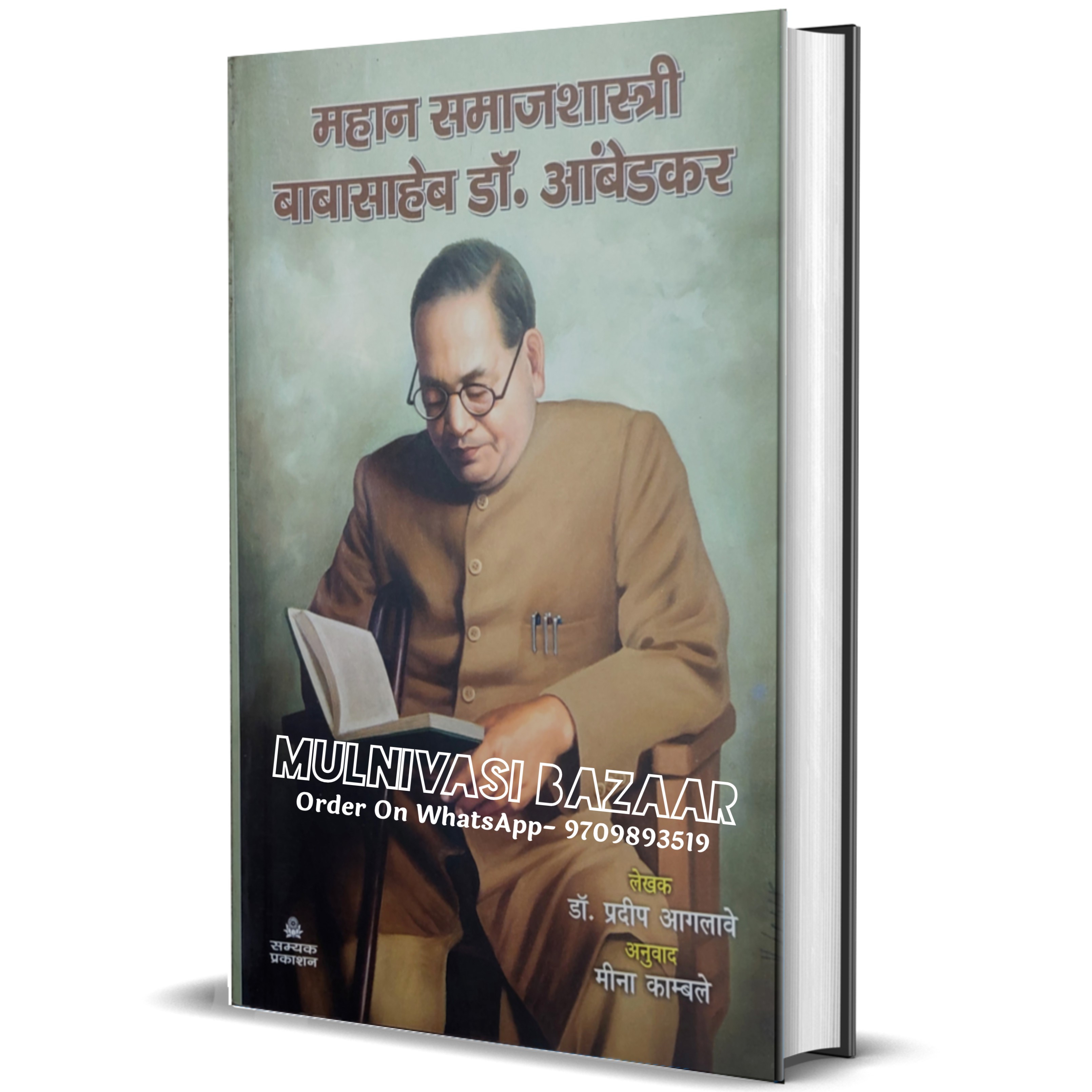 Mahan Samajshastri Babasaheb Dr Ambedkar - 1