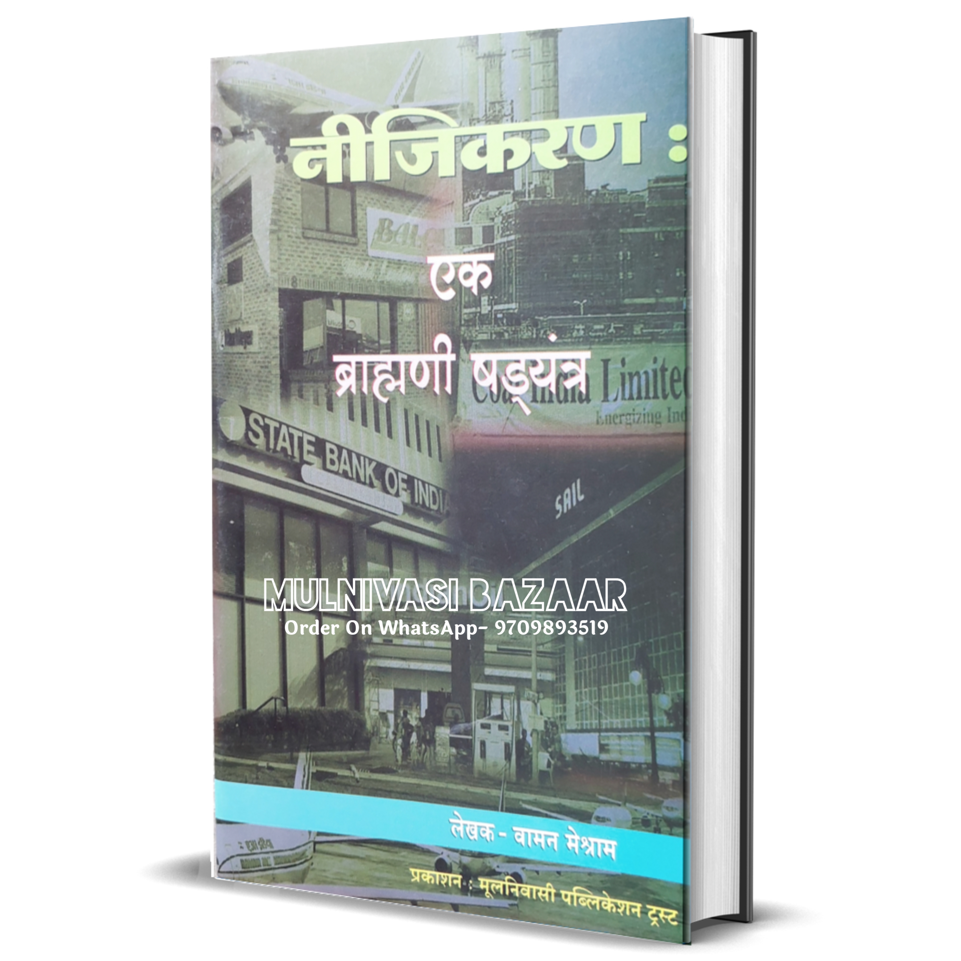 निजीकरण एक ब्राह्मणी षड्यंत्र | Nijikaran Ek Brahmani Shadyantra - 1