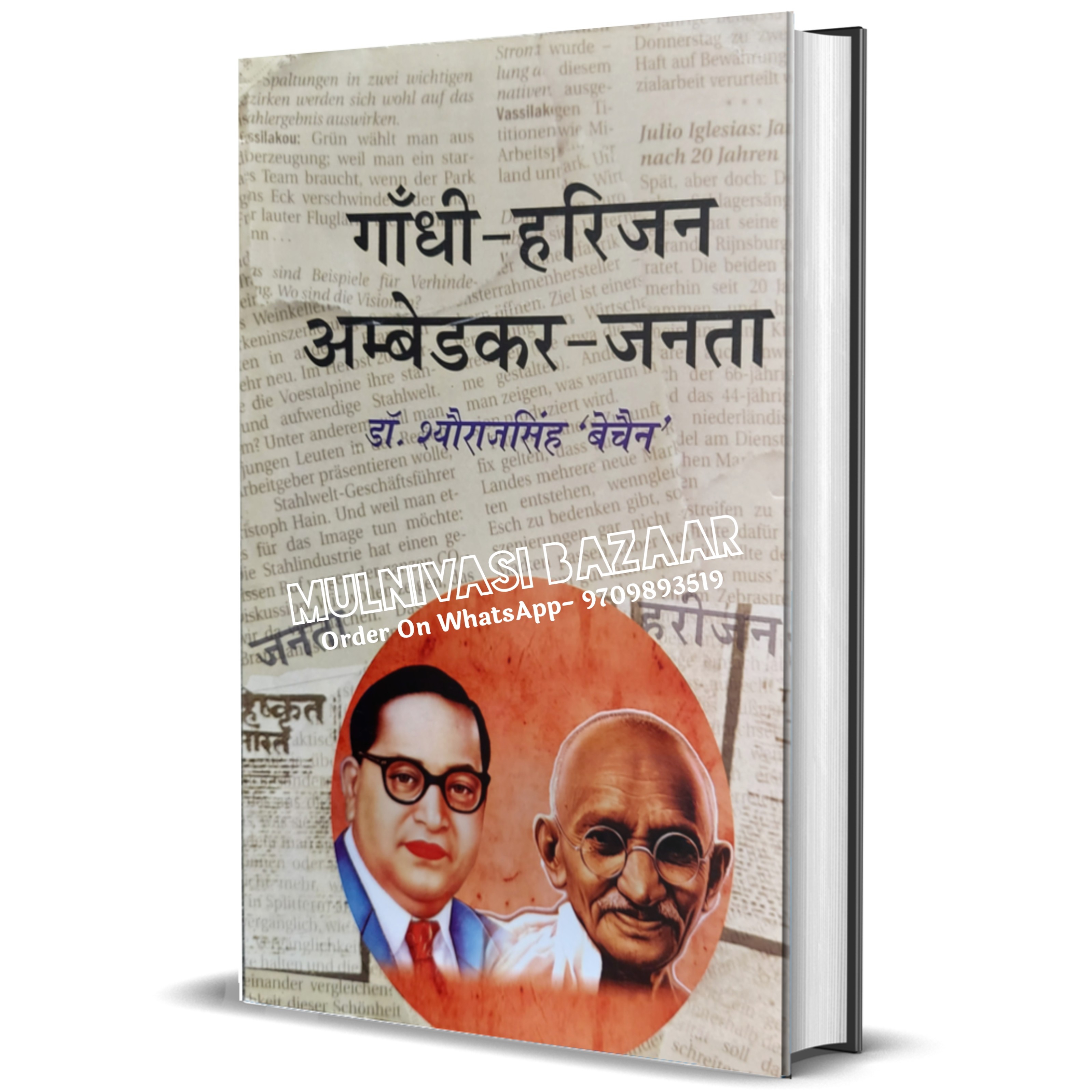 गांधी-हरिजन आंबेडकर-जनता | Gandhi Harijan Ambedkar Janata - 1
