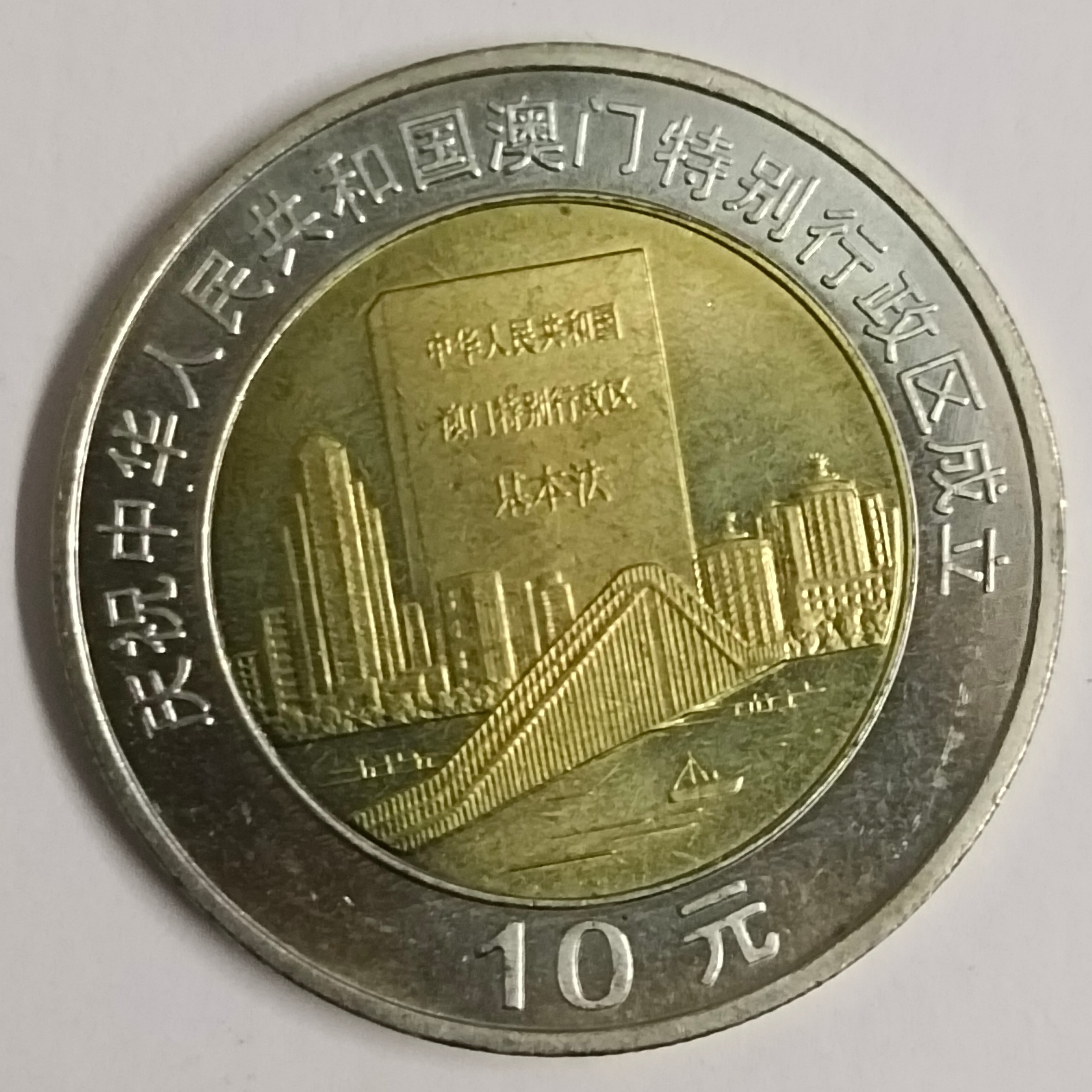 Buy China 10 Yuan 1999 Bimetal world coin Aunc - Macau-Taipa Bridge online  at best price | BidinnhobbyS