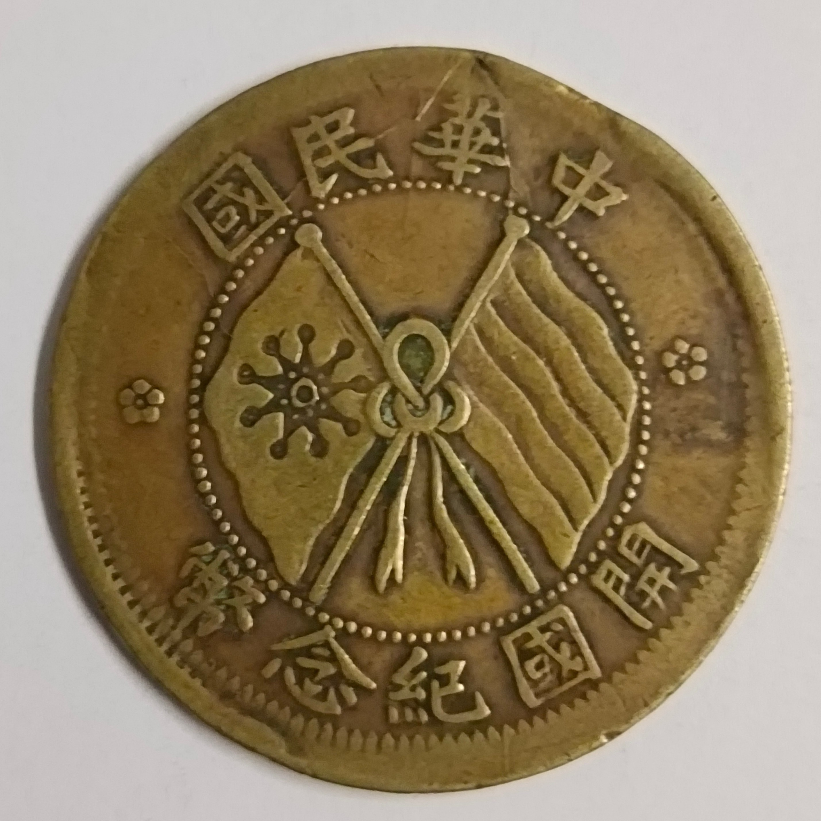 Buy China 10 Cash 1920 world coin Founding of the Republic scarce