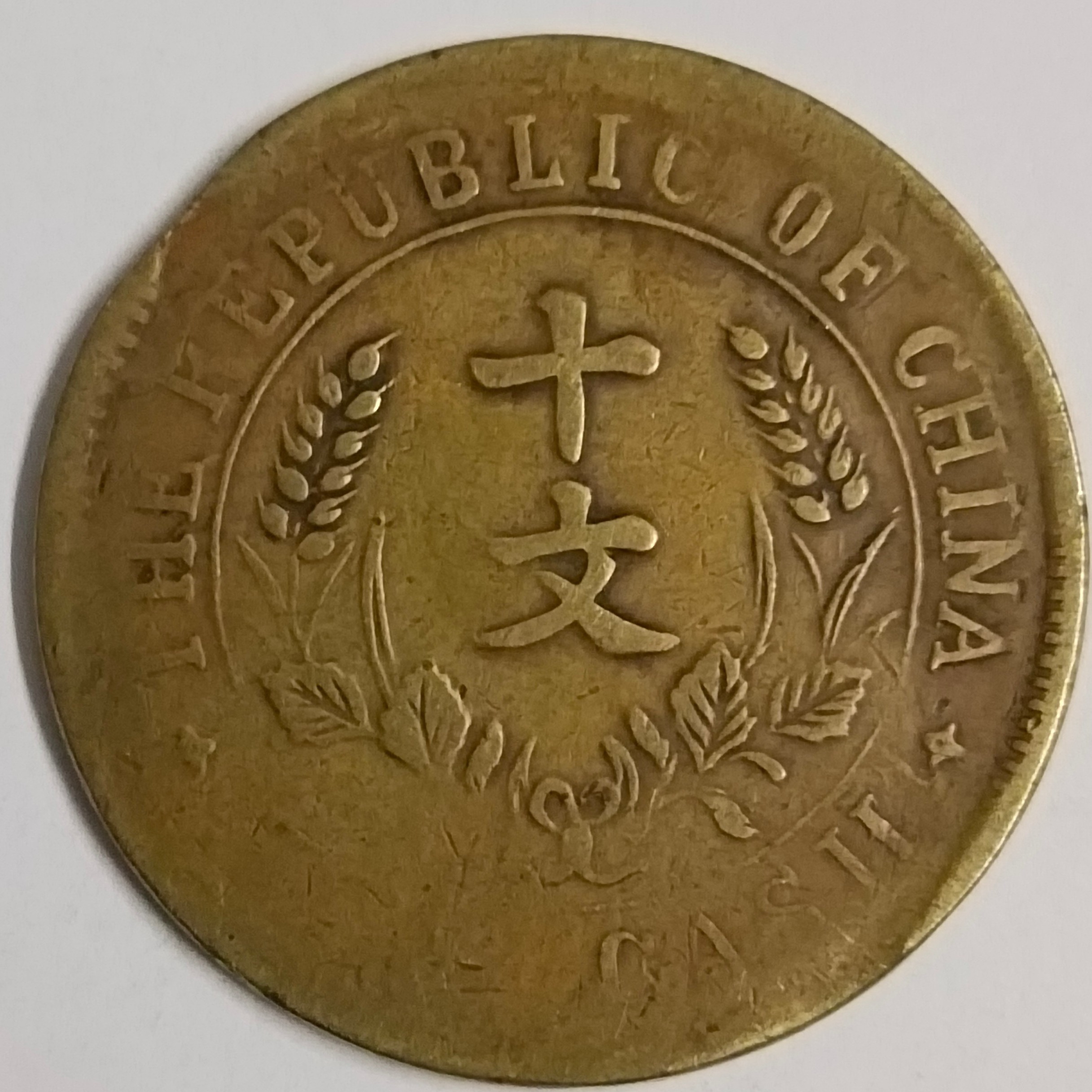 Buy China 10 Cash 1920 world coin Founding of the Republic scarce