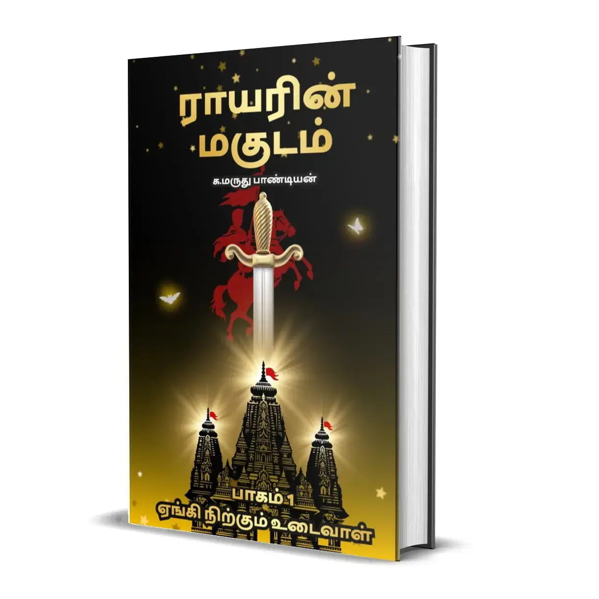 Buy Rayarin Magudam Part One (SPECIAL EDITION) online at best price | Marun  bookstore